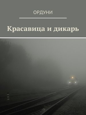 cover image of Красавица и дикарь